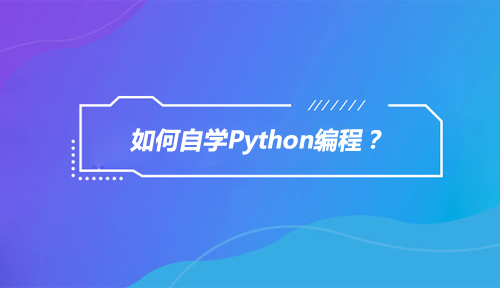 如何自学Python编程？一堆的Python教程却感觉无从下手呢？