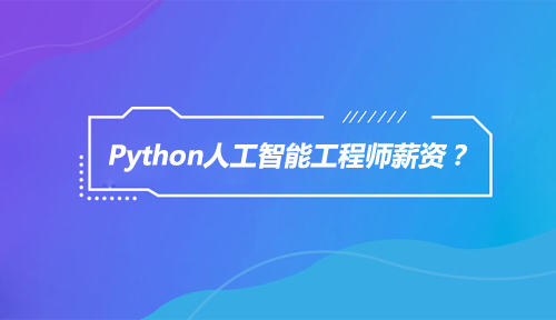 Python人工智能工程师薪资高吗？能拿多少？