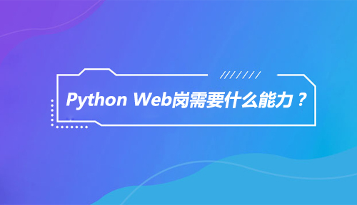 Python Web岗需要什么能力，我够格吗？