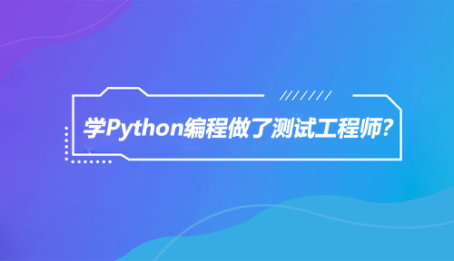 学习Python编程，做了测试工程师是怎么回事？