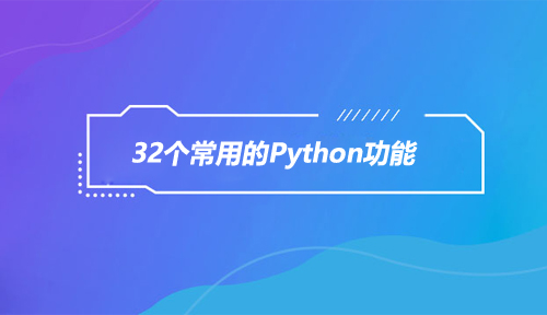 干货分享|32个常用的Python功能，你一定用得到！