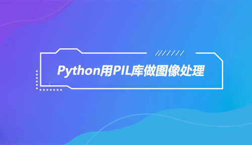 Python也可以做图像处理，用的就是PIL库！