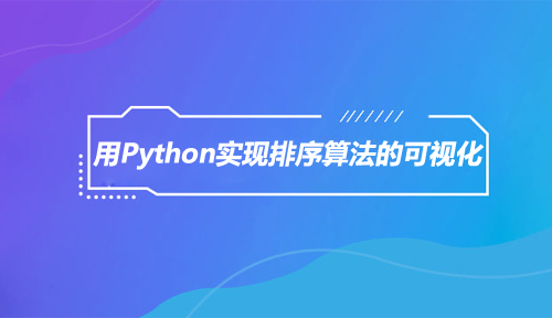 如何用Python实现排序算法的可视化？文末附源码 