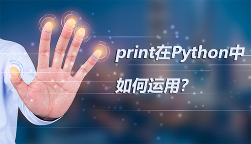 如何自学Python之print在Python中如何运用？