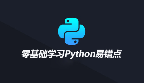 零基础学习Python易错点整理