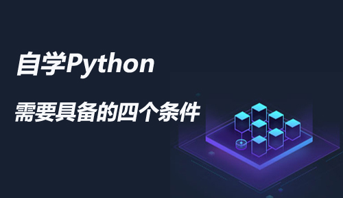 自学Python需要具备的四个条件是什么？