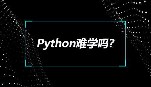 Python难学吗?学Python需要参加Python培训班吗?