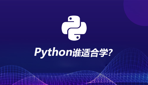 谁适合学Python？学Python可以干什么？