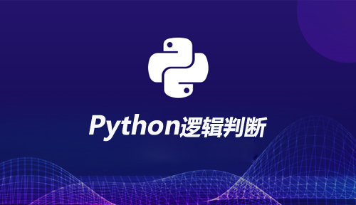 自学Python编程【第九节】逻辑判断