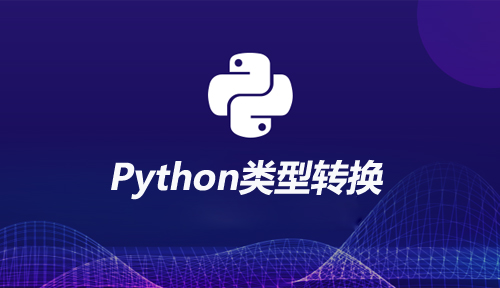 自学Python编程【第十五节】类型转换