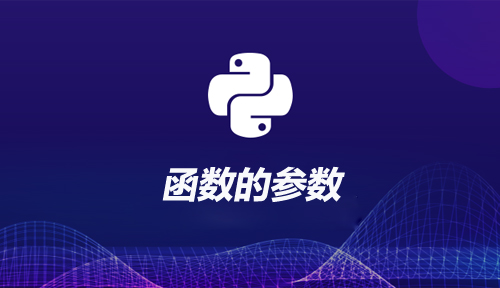 自学Python编程【第十九节】函数的参数