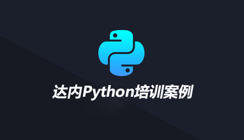 新年伊始，加入达内Python培训班，你也能跟他一样！