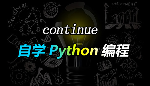 自学Python编程【第三十三节】continue