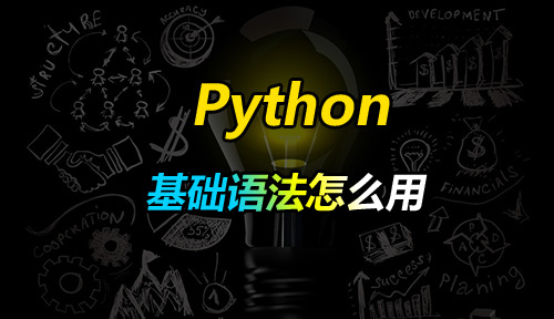 Python基础语法学了一堆，可是怎么用到项目中呢？