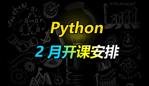 达内Python培训班，2月开班安排！