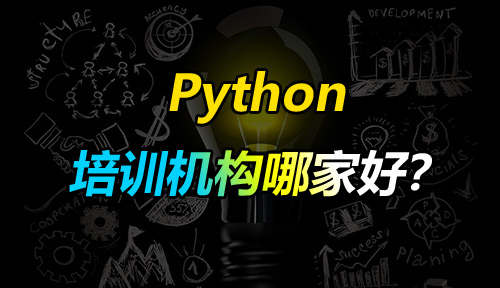 培训Python去哪家Python培训机构好？