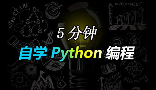 坚持每天五分钟自学Python编程那些日子......