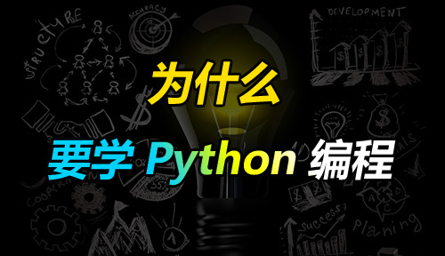 我们为什么要学习Python编程？