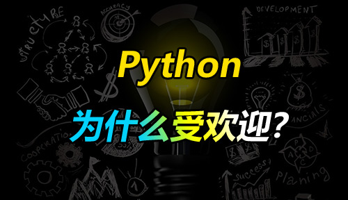 C位出道，Python编程为什么会如此受欢迎？