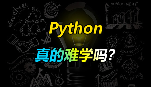 Python难学吗？没有基础可以学会吗？