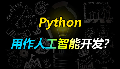 这个都想知道：为什么人工智能用Python开发？