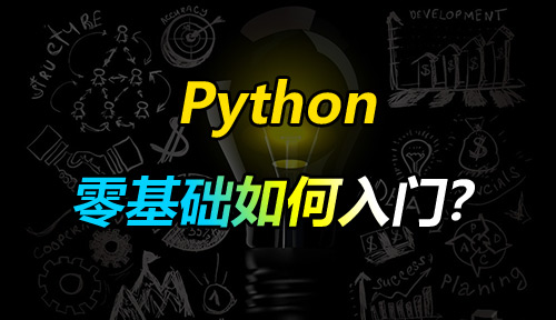 零基础如何入门Python编程？