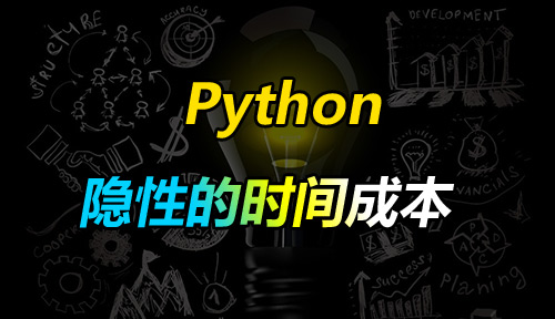 达内Python培训要学多久？达内Python培训隐性的时间成本是多少？