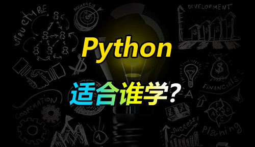  想学Python编程？你适合吗？