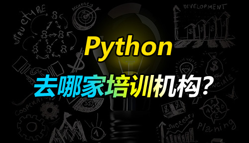 学Python去哪家培训机构?