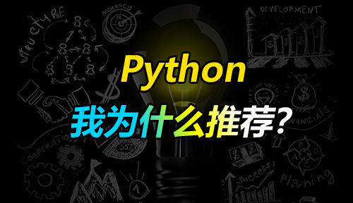 你想要学习编程？我推荐你学习Python！