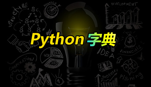 自学Python编程【第三十五节】字典