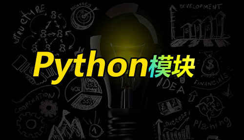 自学Python编程【第三十六节】模块