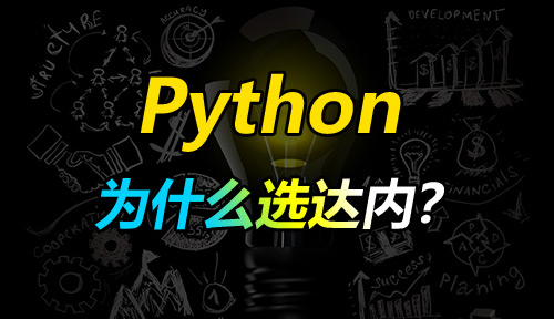 学Python编程为什么选达内?进行Python培训为什么选择达内?