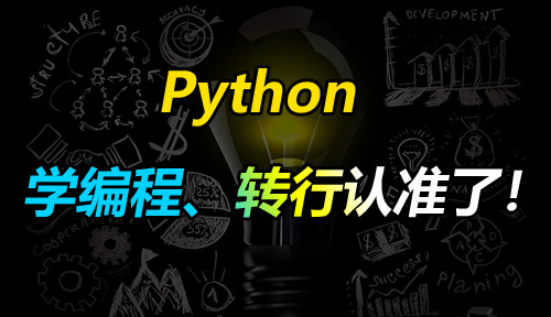 学编程为什么学Python？转行为什么选Python？