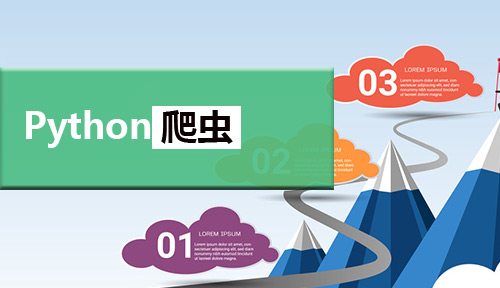 Python爬虫怎么学？分哪几个阶段？