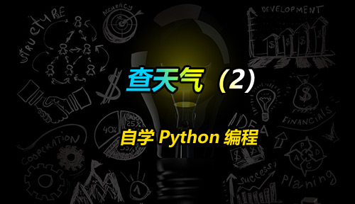 自学Python编程【第四十二节】查天气（2）