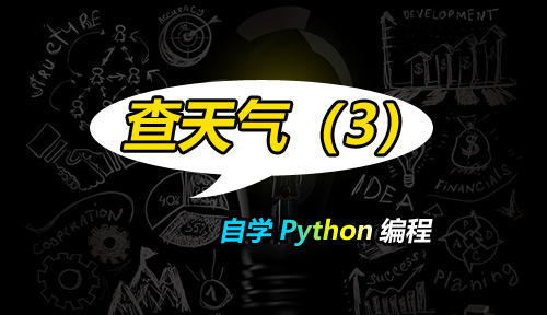 自学Python编程【第四十三节】查天气（3）