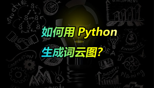 如何用Python画词云图？