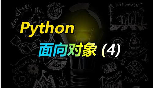 自学Python教程【第四十八节】面向对象（4）