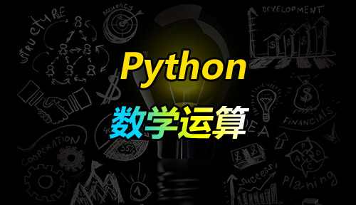 自学Python教程【第五十一节】数学运算