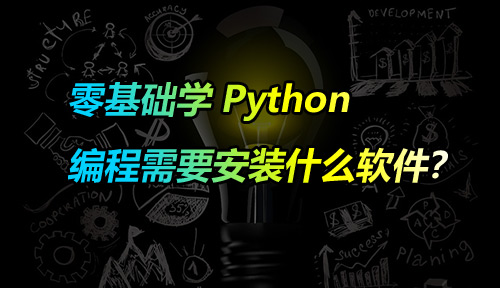 零基础学Python编程需要安装什么软件？