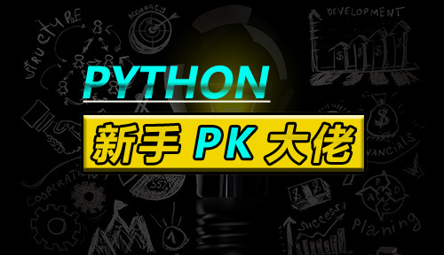 Python新手如何与Python大佬PK？