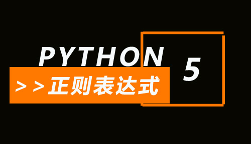 自学Python教程【第五十七节】正则表达式（5）