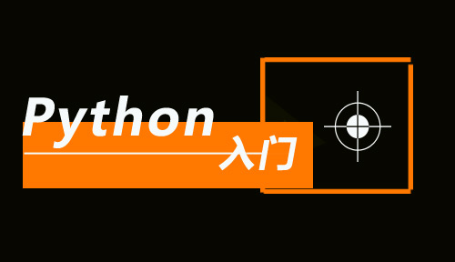 想要在很短的时间内入门Python？跟我来就对了 ！