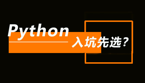 入坑编程，我是选择golang、java、c++，还是Python？