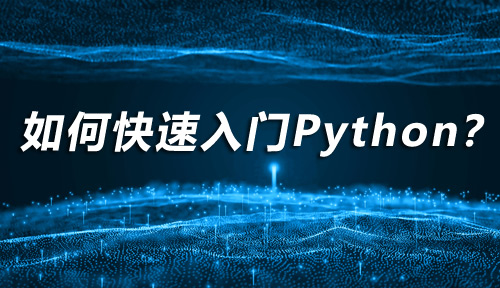 新手如何快速入门Python编程？听过来人说经验！