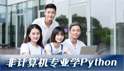 Python难学吗？为什么非计算机专业学Python容易卡壳？