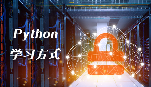 想要快速入门Python编程？你找你的最佳学习方式了吗？