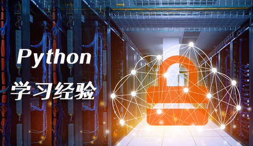 我学Python的一些小经验，跟你分享!