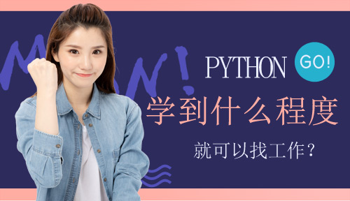 Python学到什么程度就可以找工作？